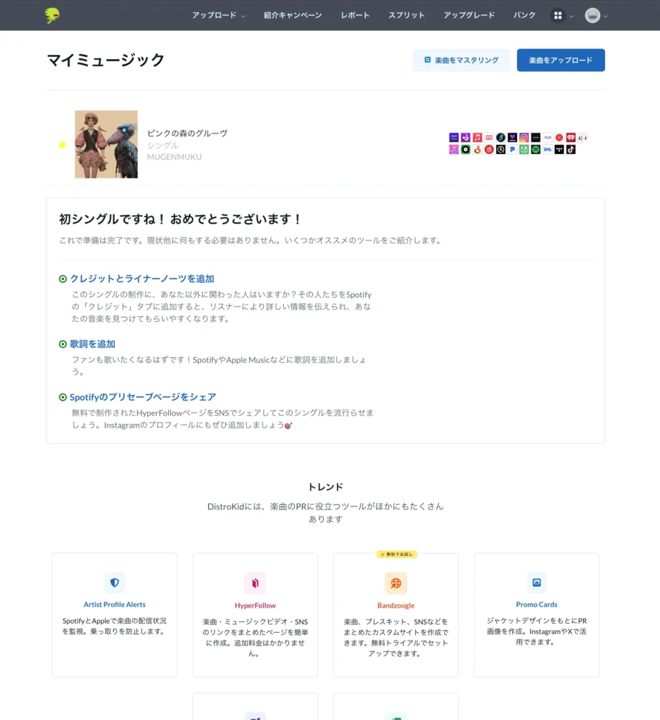 DistroKidで「ピンクの森のグルーヴ」の配信登録が完了したことを示す画面。